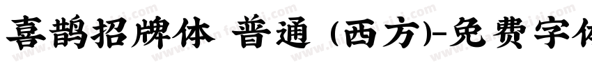 喜鹊招牌体 普通 (西方)字体转换